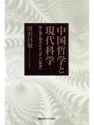 cover image of 中国哲学と現代科学: 本編